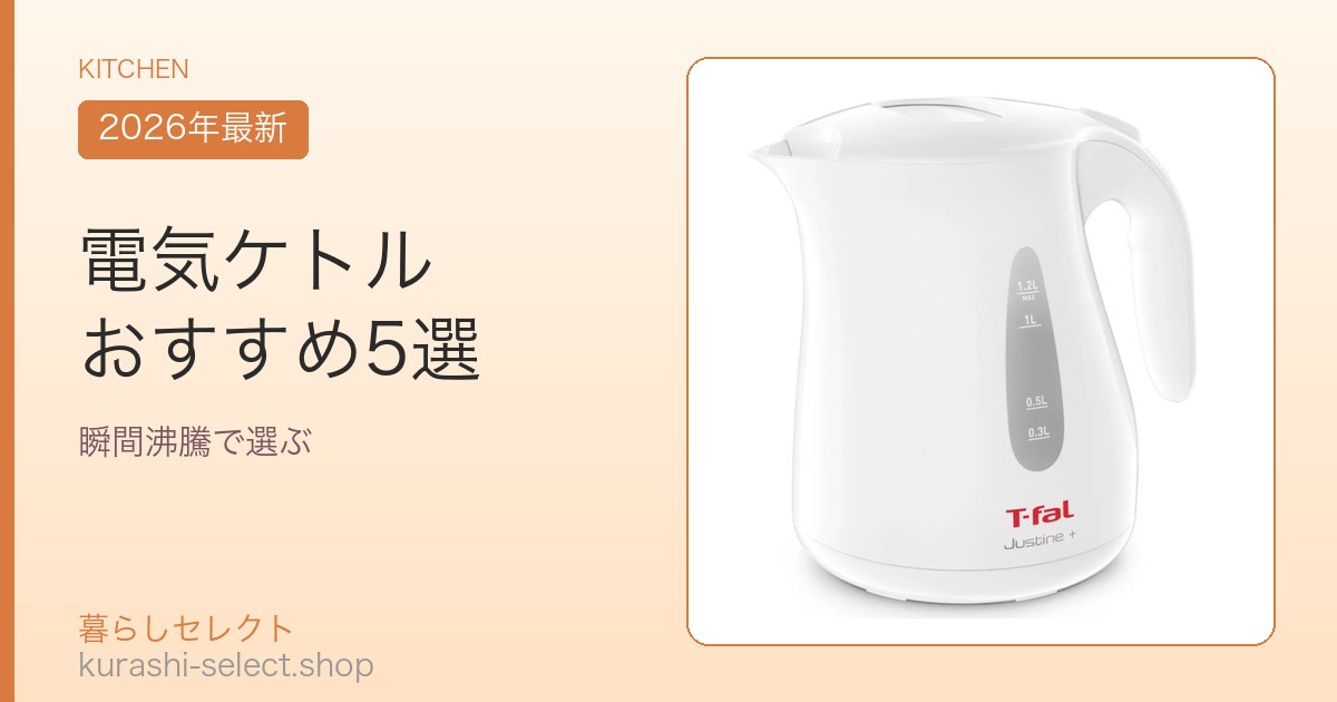 電気ケトル おすすめ5選