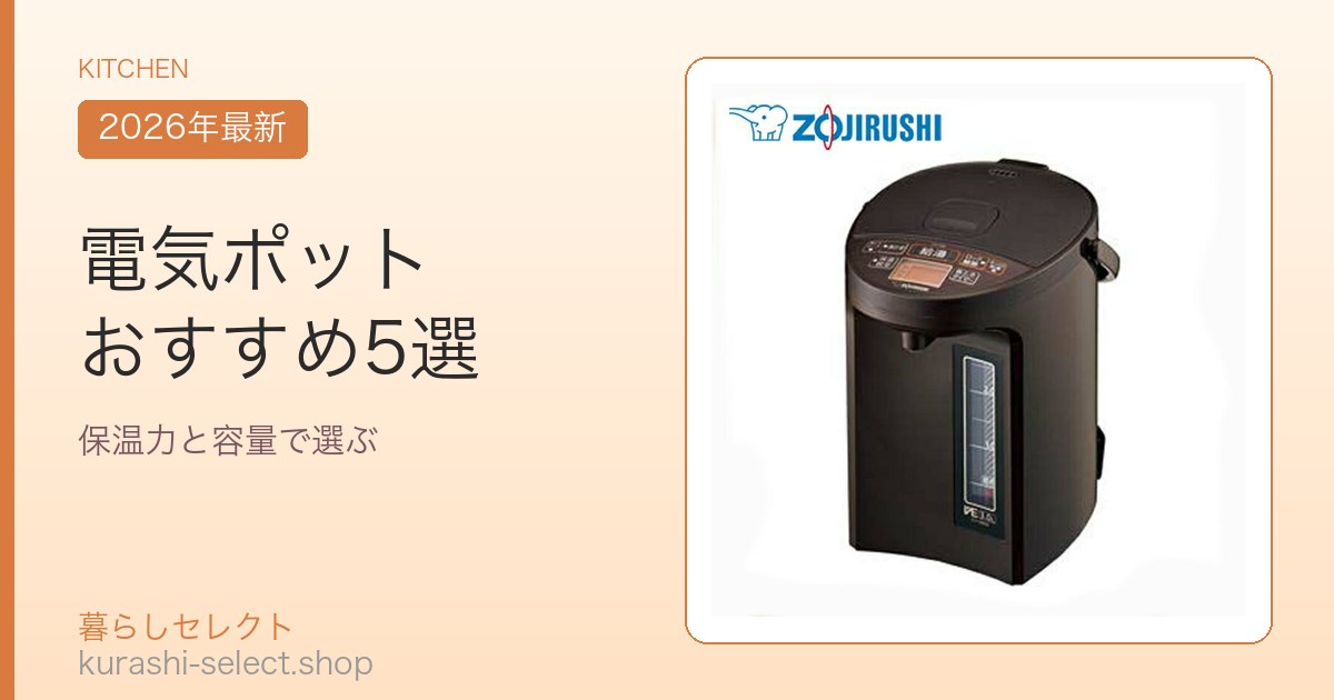 電気ポット おすすめ5選