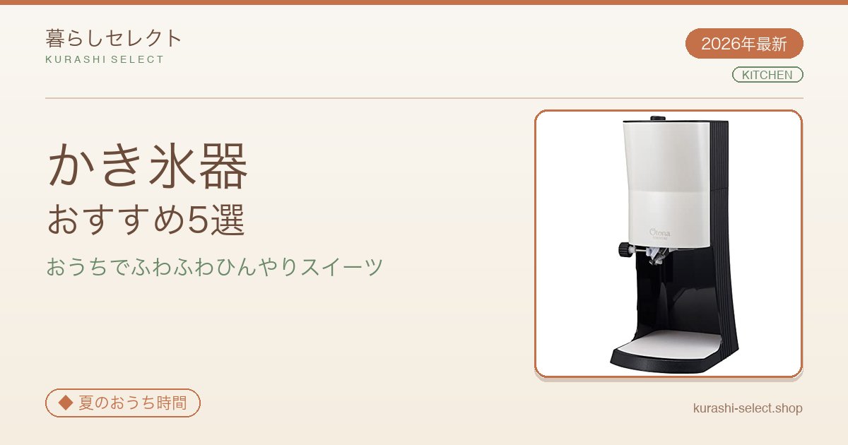 【2026年最新】かき氷器おすすめ5選|編集部の本命はドウシシャDTY-B2B