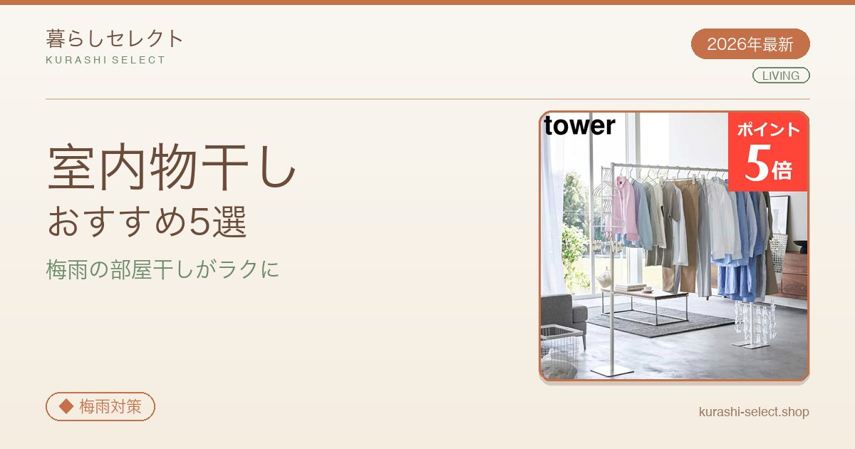 【2026年最新】梅雨の部屋干しがラクになる！室内物干しおすすめ5選