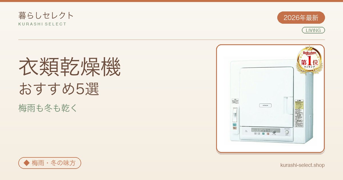 【2026年最新】衣類乾燥機おすすめ5選｜編集部の本命は日立DE-N60HV