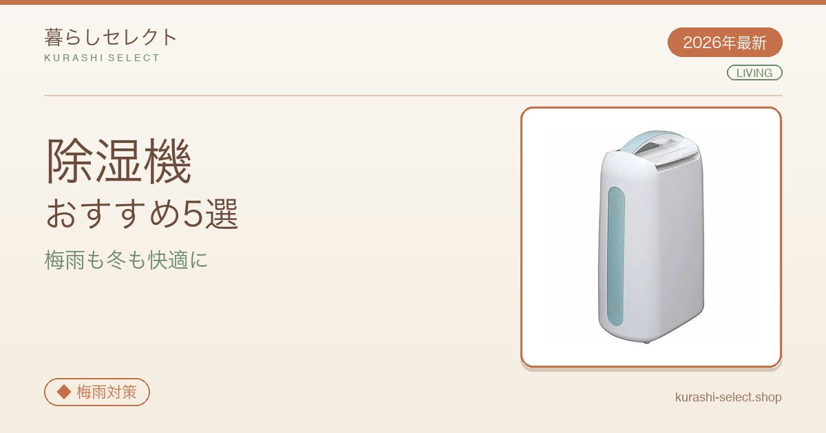 【2026年最新】梅雨も冬も快適に！除湿機おすすめ5選