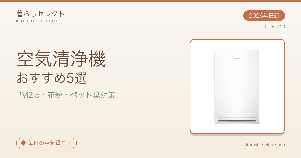 【2026年最新】PM2.5・花粉・ペット臭まで!空気清浄機おすすめ5選