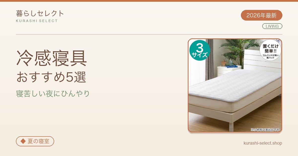 【2026年最新】寝苦しい夜にひんやり！冷感寝具おすすめ5選