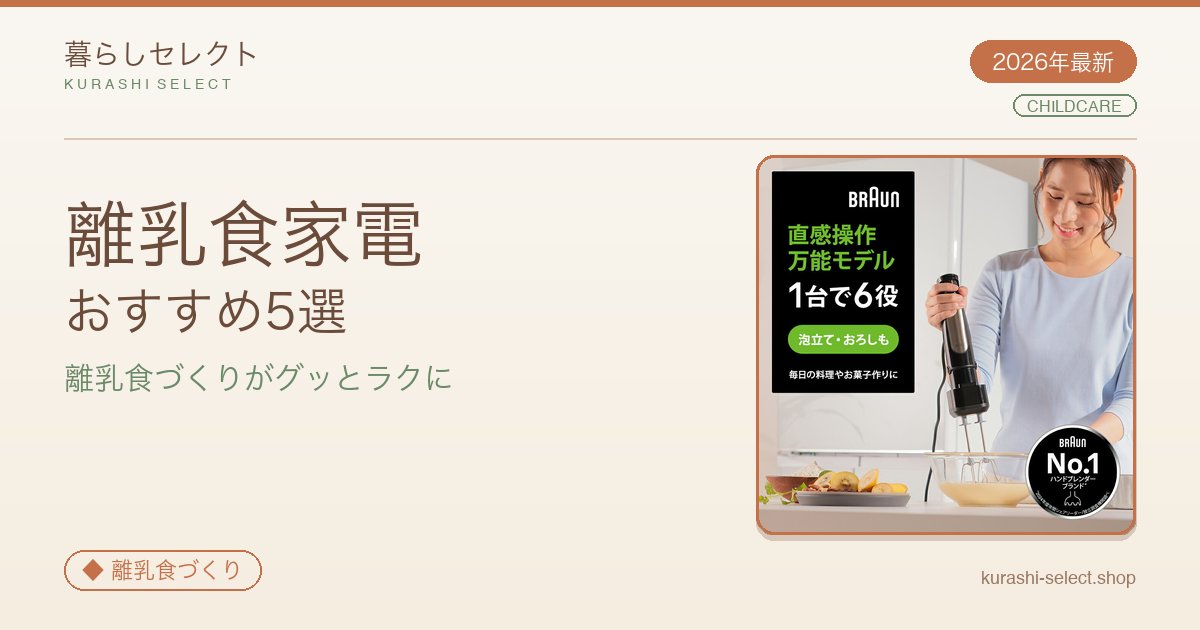 【2026年最新】離乳食づくりがグッとラクになる！離乳食家電おすすめ5選