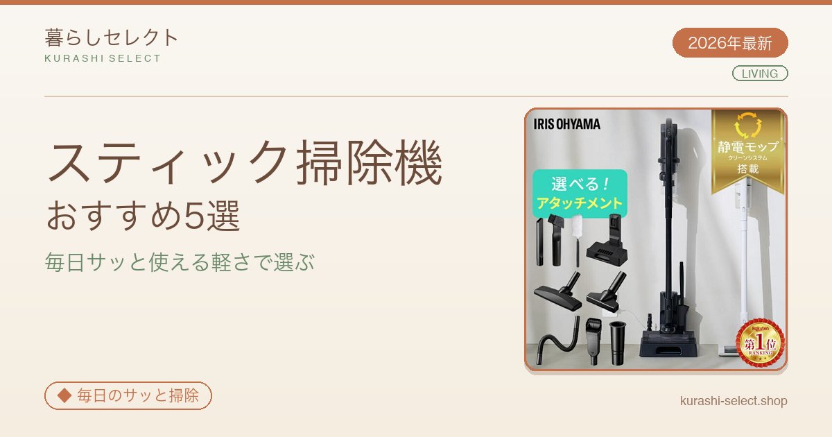 【2026年最新】コードレスで毎日サッと使える！スティッククリーナーおすすめ5選