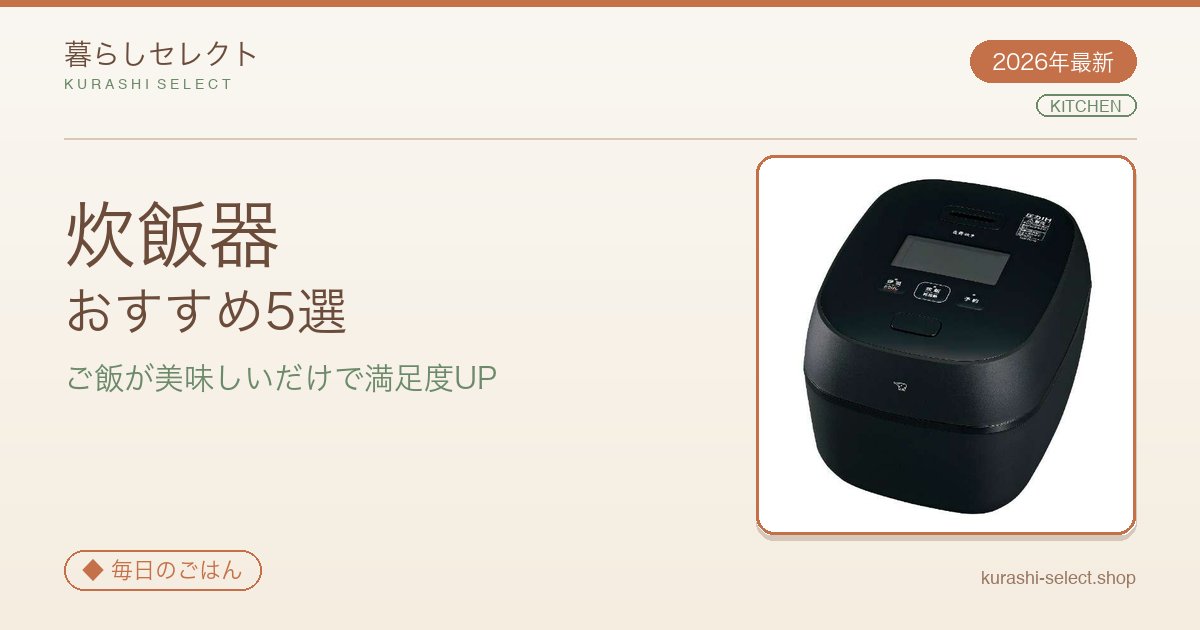 【2026年最新】ご飯が美味しいだけで満足度UP！炊飯器おすすめ5選
